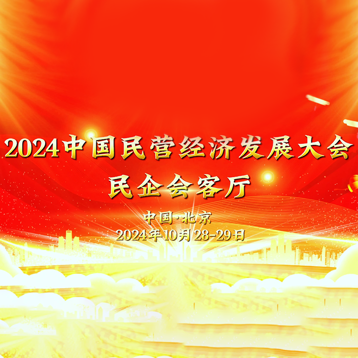 2024中国民营经济发展大会在北京召开