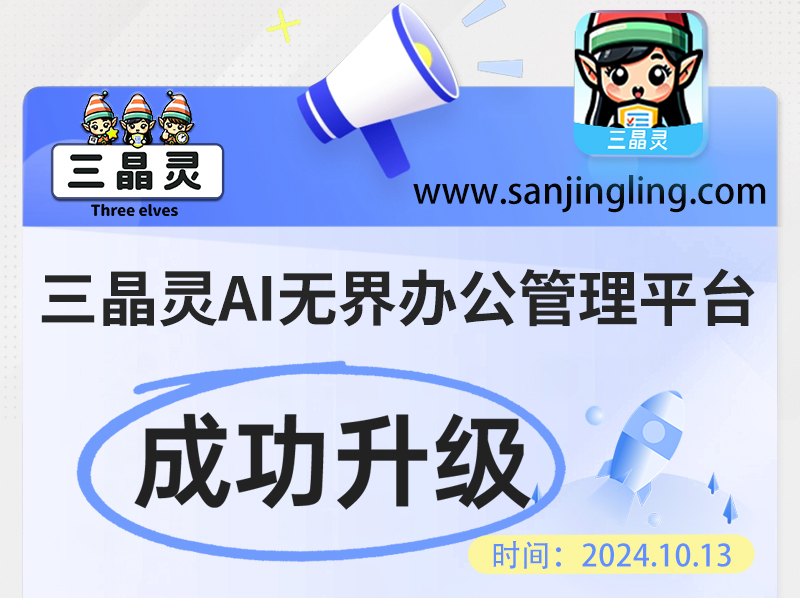 【时间：2024.10.13】三晶灵AI无界办公管理平台-成功升级