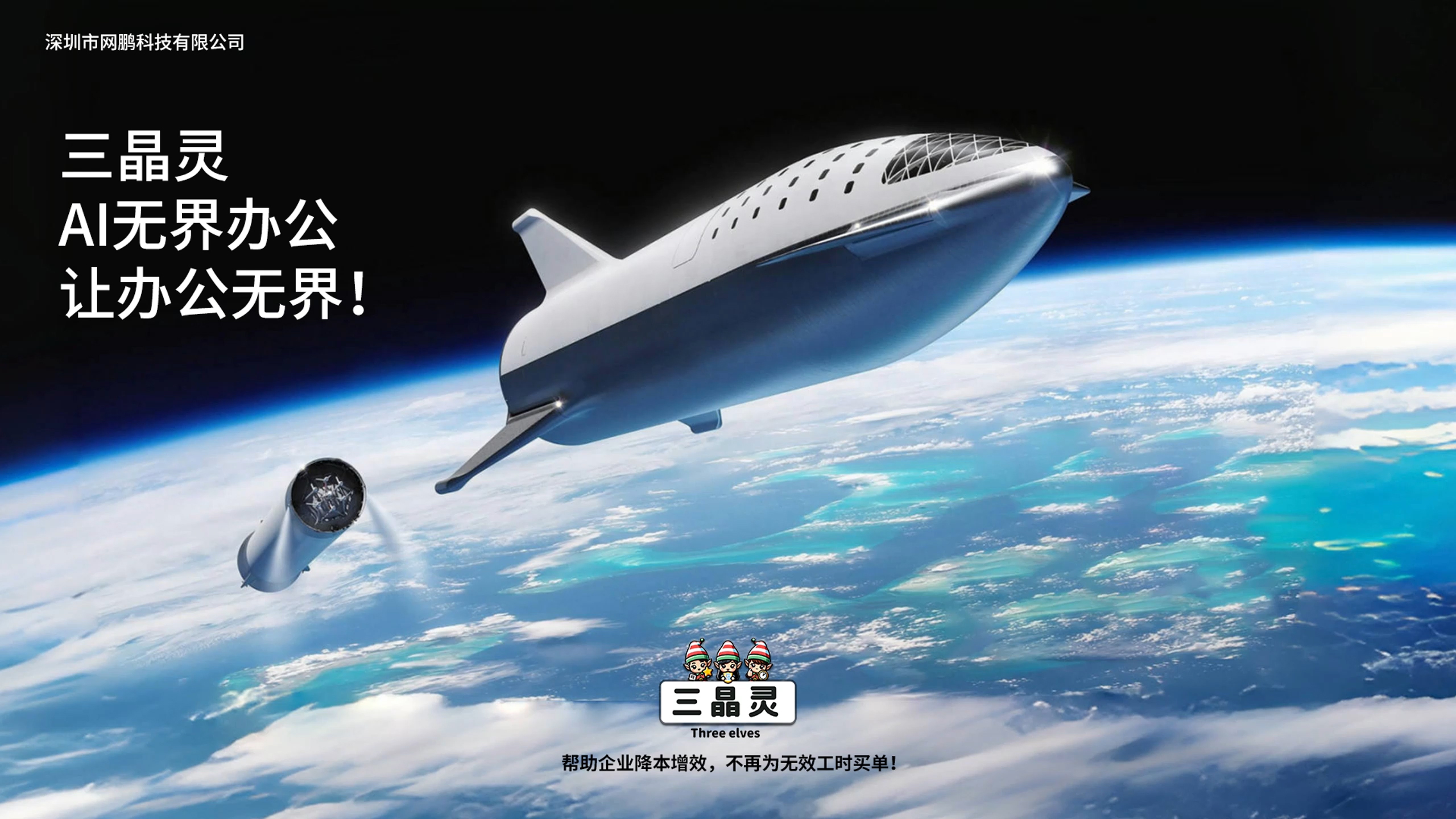 三晶灵，AI无界办公，让办公无界！